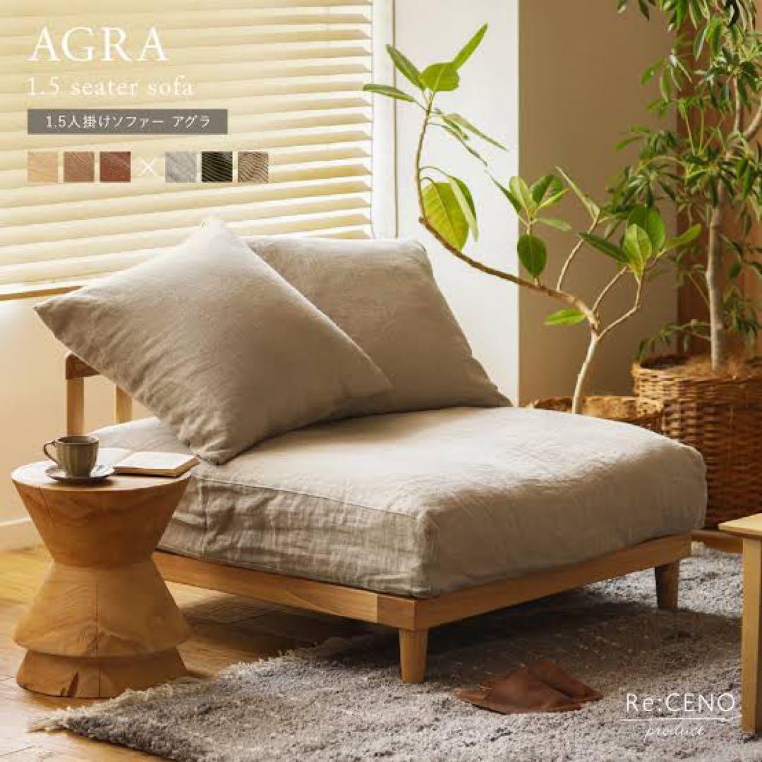 リセノ/アグラソファ/状態良好/1.5人掛け/グレージュ