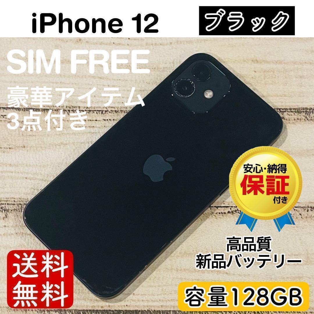 【限定特価】iPhone12 ブラック 128GB SIMフリー 100%本体