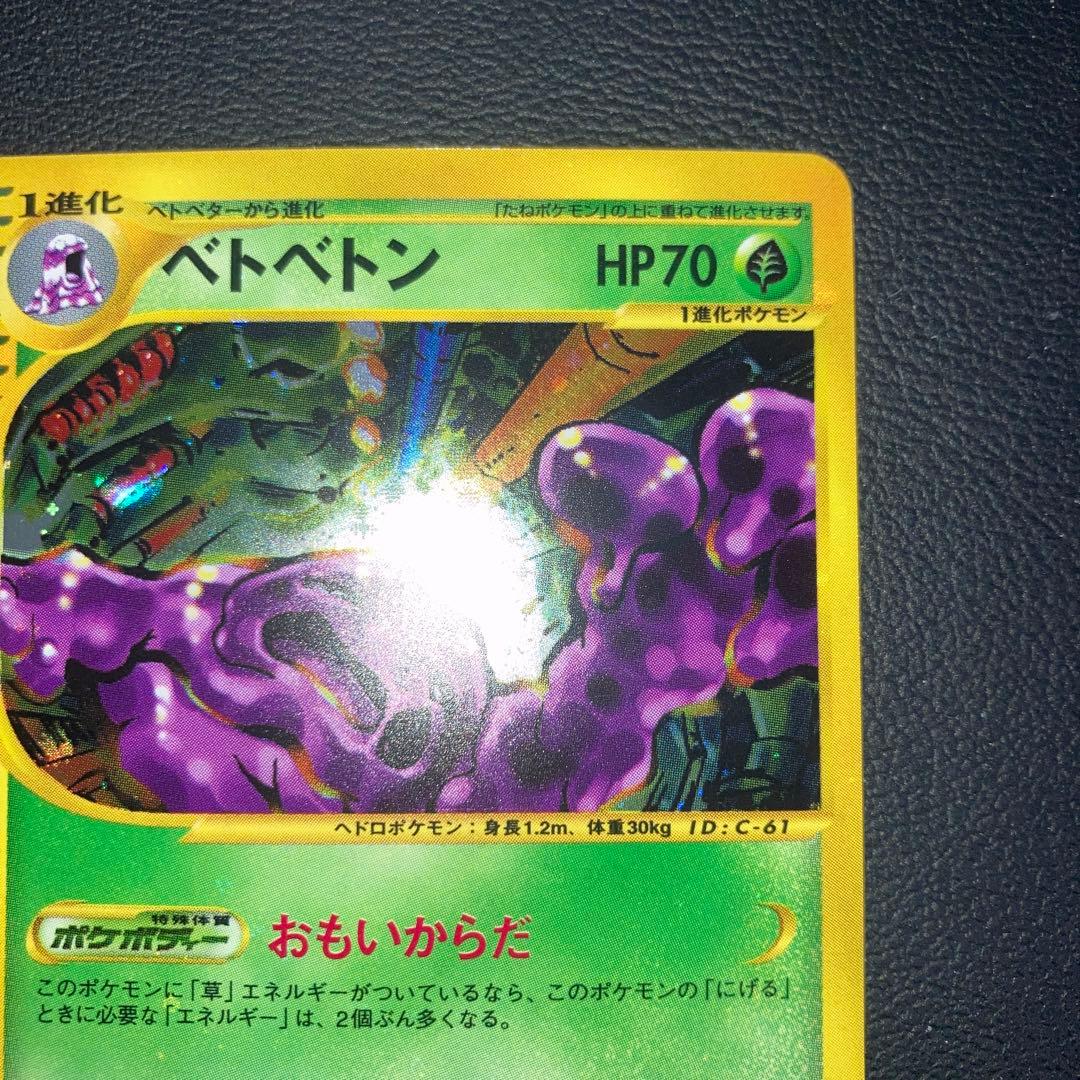 希少品　極美品　カードe ベトベトン　キラ　ホロ　1ed