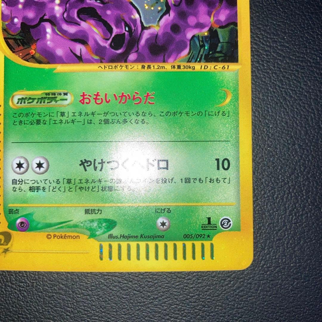 希少品　極美品　カードe ベトベトン　キラ　ホロ　1ed