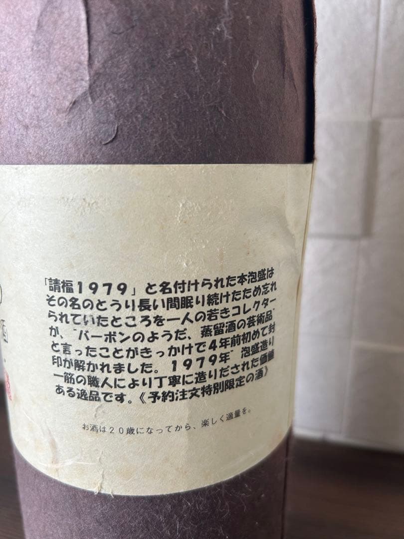 1979 本場泡盛　古酒