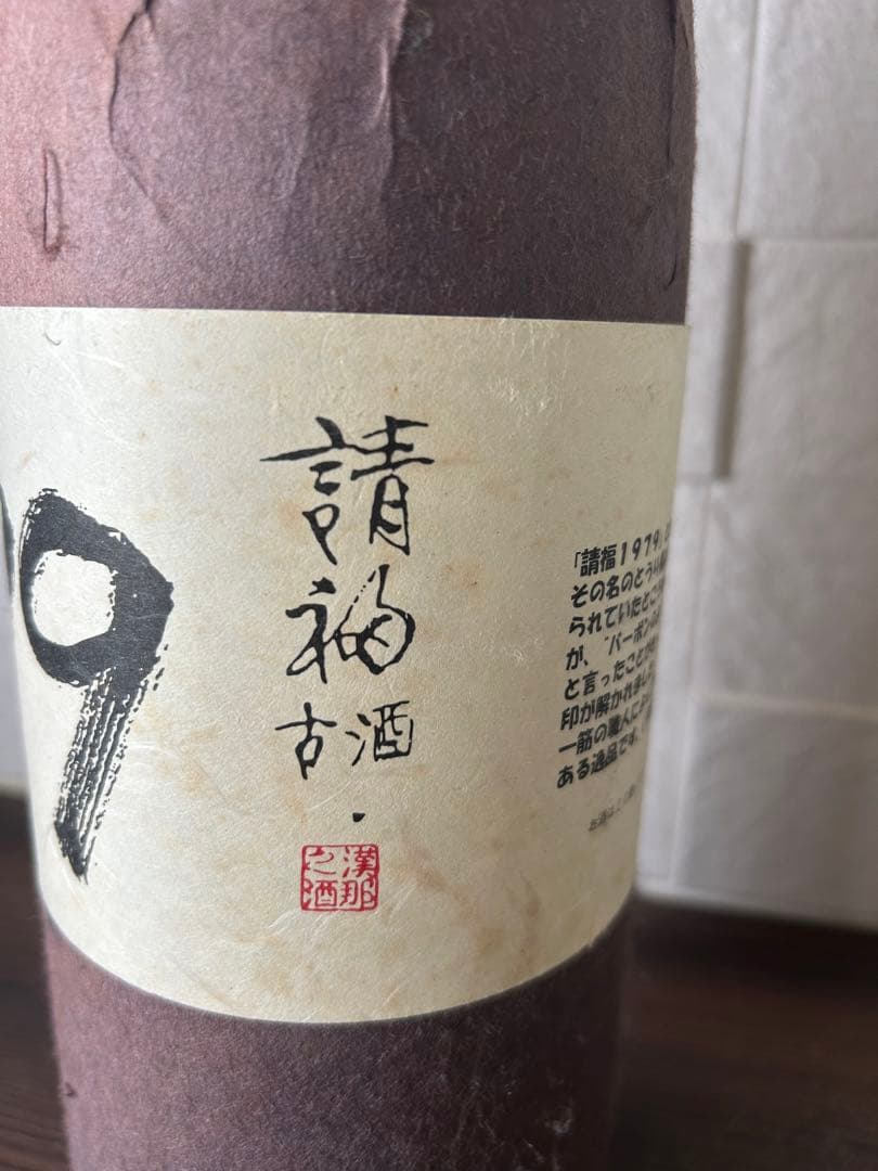 1979 本場泡盛　古酒