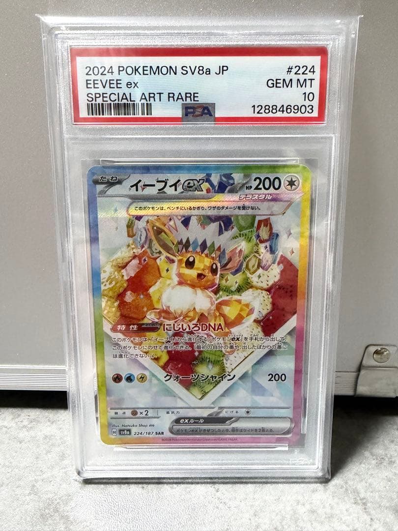 イーブイex sar psa10