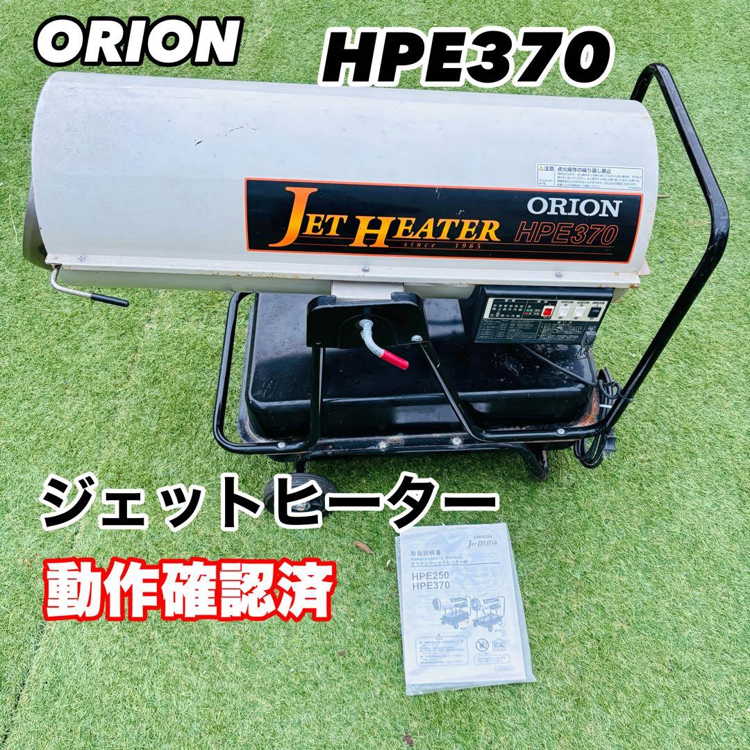 ORION オリオン ジェットヒーター HPE370 暖房 灯油 ストーブ
