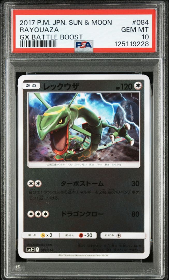 PSA10 レックウザ 084/114 ミラー GXバトルブースト ポケカ