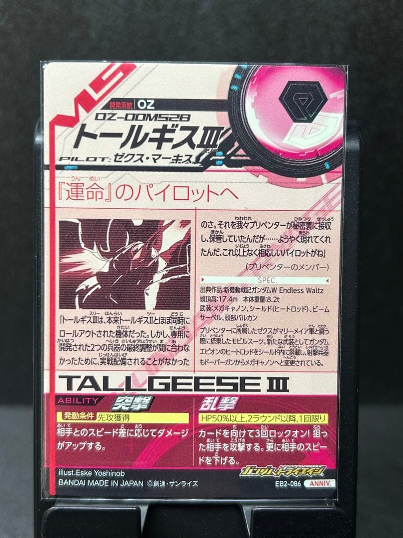 ガンダム　トライエイジ EB2-086