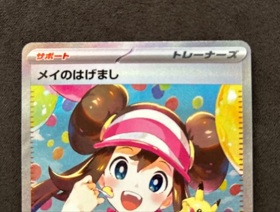 メイのはげまし　sar ムニキスゼロ　ポケモンカード