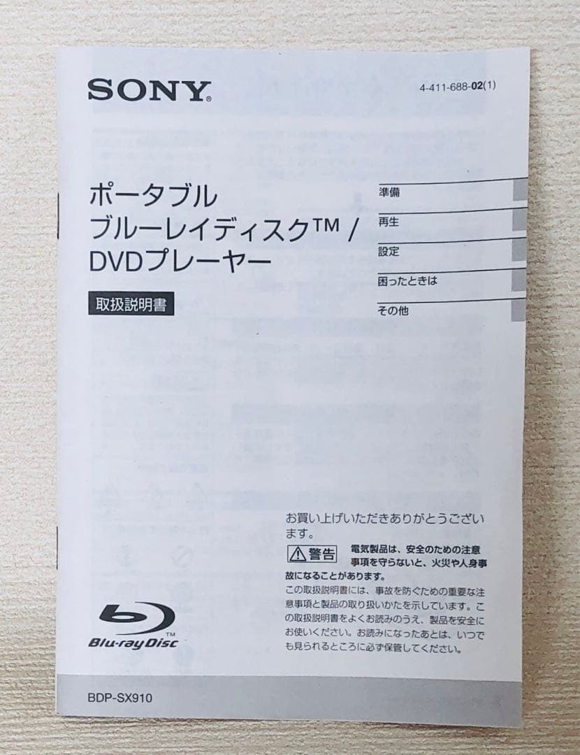 SONY ポータブルブルーレイディスク BDP-SX910