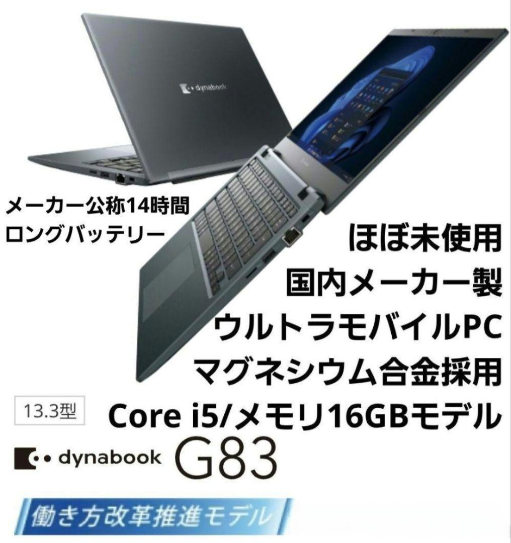 【ほぼ未使用・2022年購入】 dynabook 第11世代i5/16GBモデル