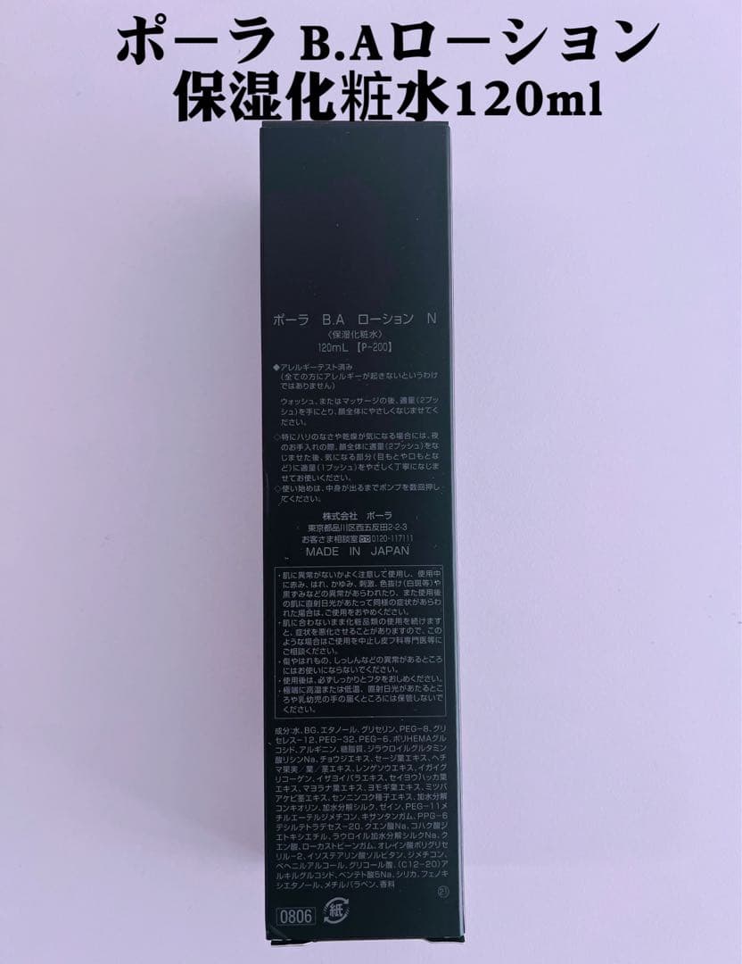 ポーラ B.Aローション