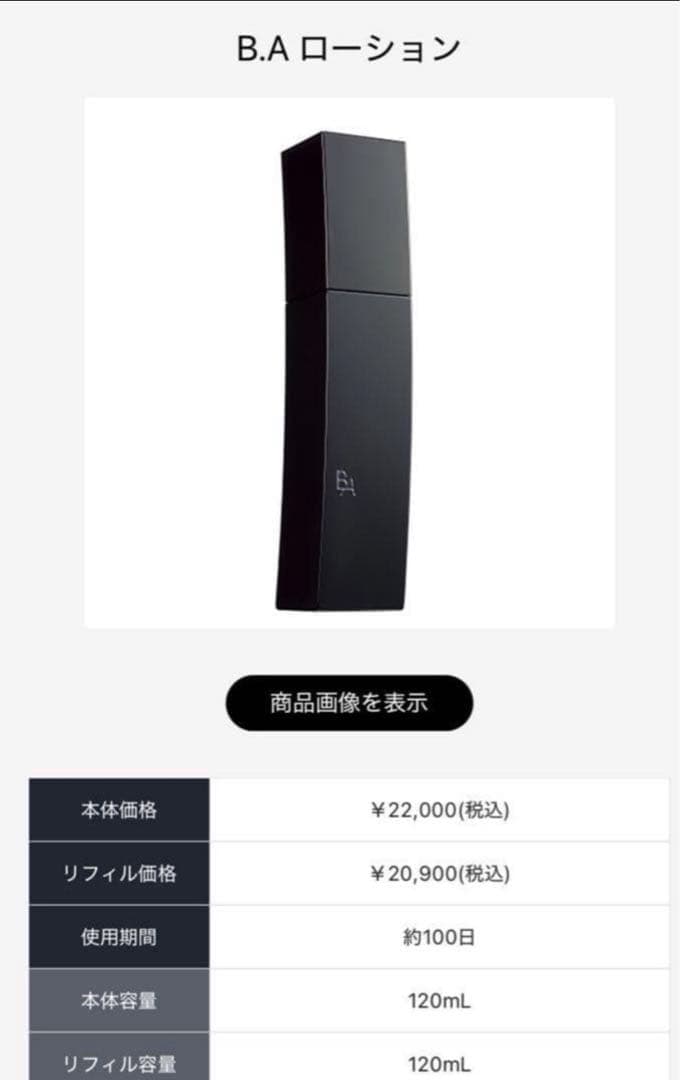 ポーラ B.Aローション