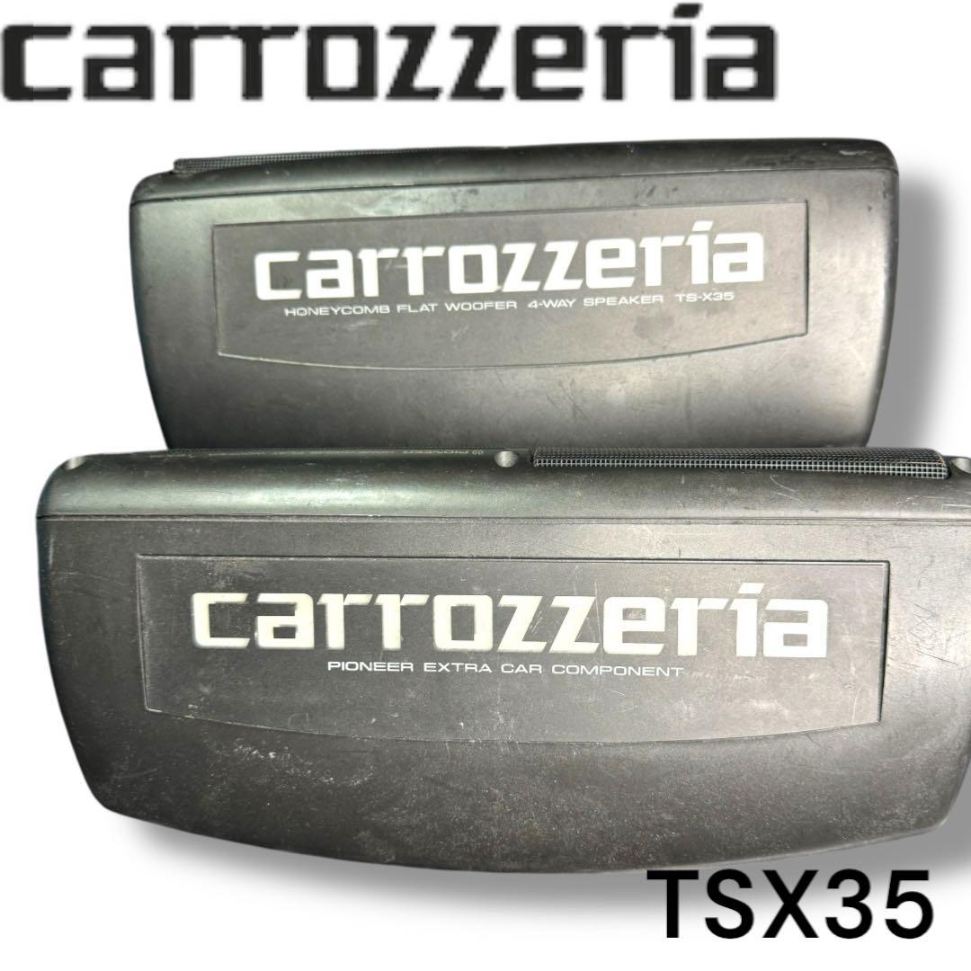 ✨希少品✨carrozzeria カロッツェリア TS-X35 置き型スピーカー