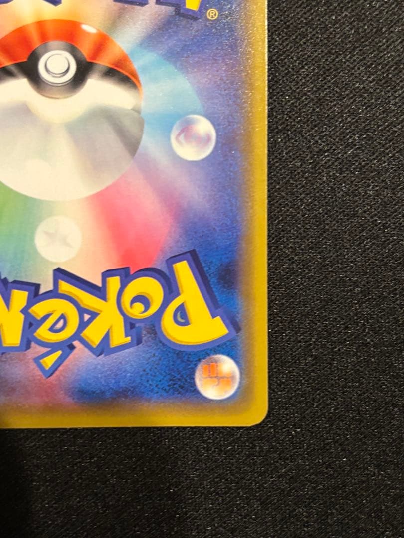 次*介様 カナザワのピカチュウ HP60 144