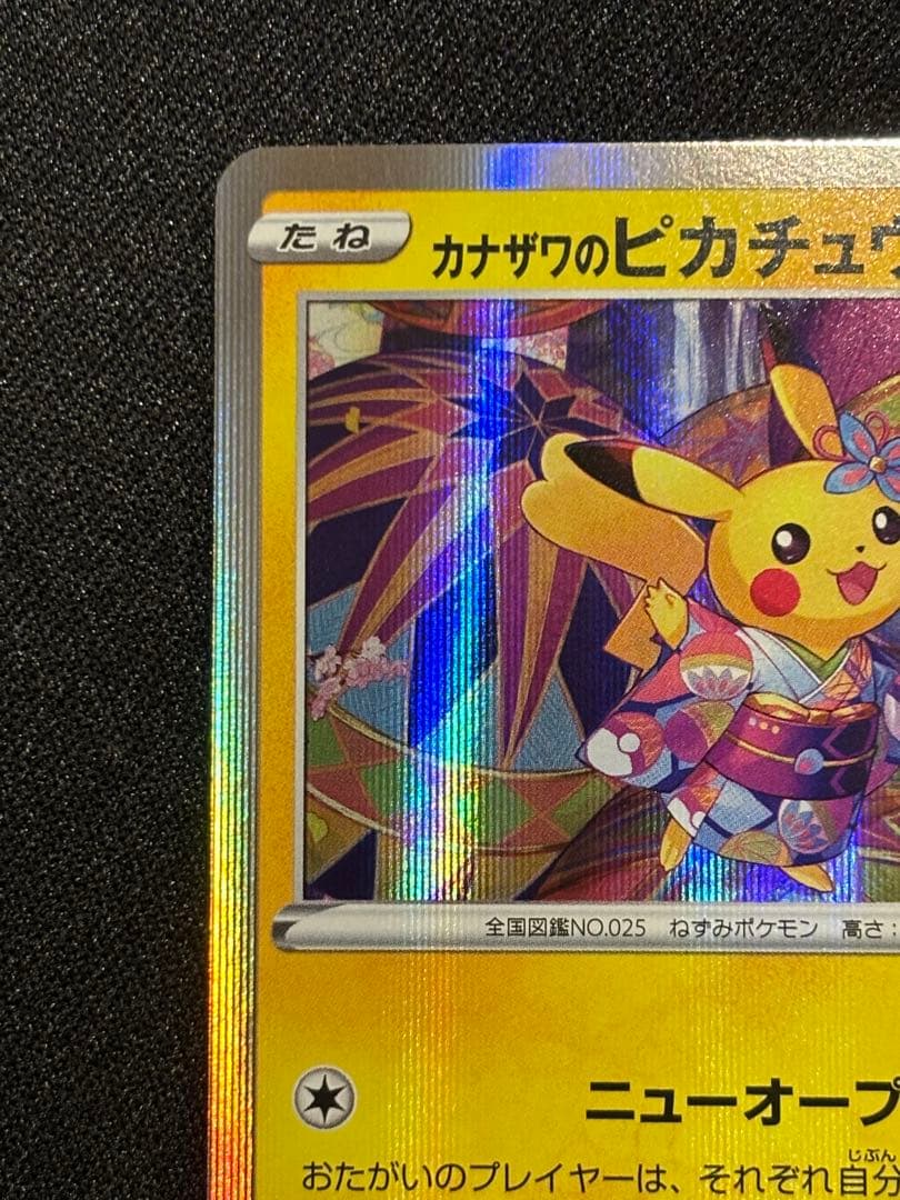 次*介様 カナザワのピカチュウ HP60 144