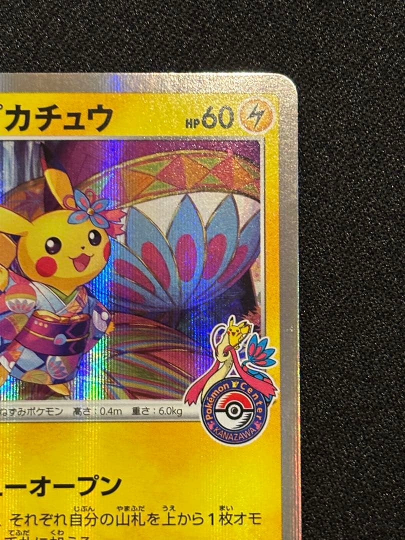 次*介様 カナザワのピカチュウ HP60 144