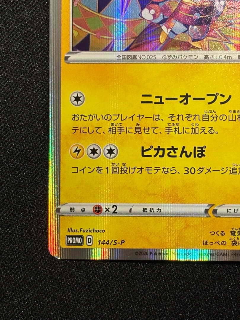 次*介様 カナザワのピカチュウ HP60 144