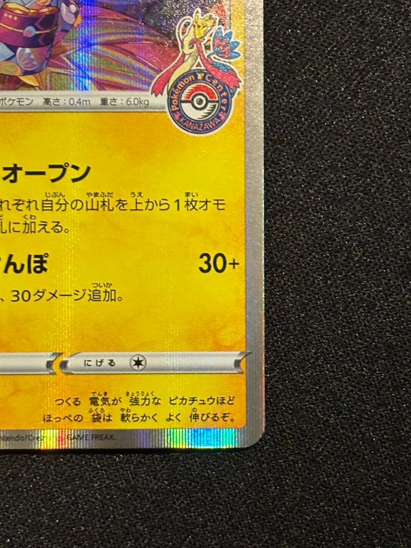 次*介様 カナザワのピカチュウ HP60 144