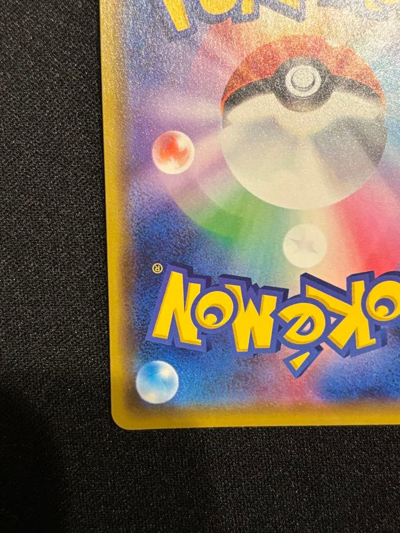 次*介様 カナザワのピカチュウ HP60 144