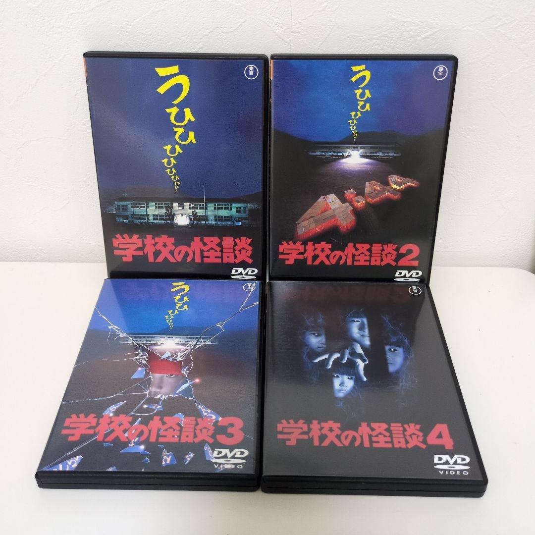 学校の怪談DVDセット　全4枚　邦画　ホラー　セル版