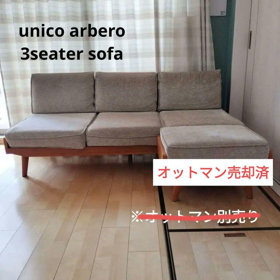【7/21まで出品】unicoALBERO 3シーター ソファ