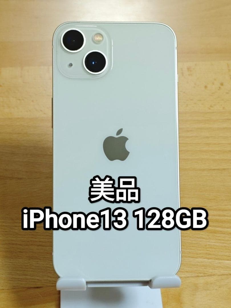美品 iPhone13 128GB スターライト SIMフリー