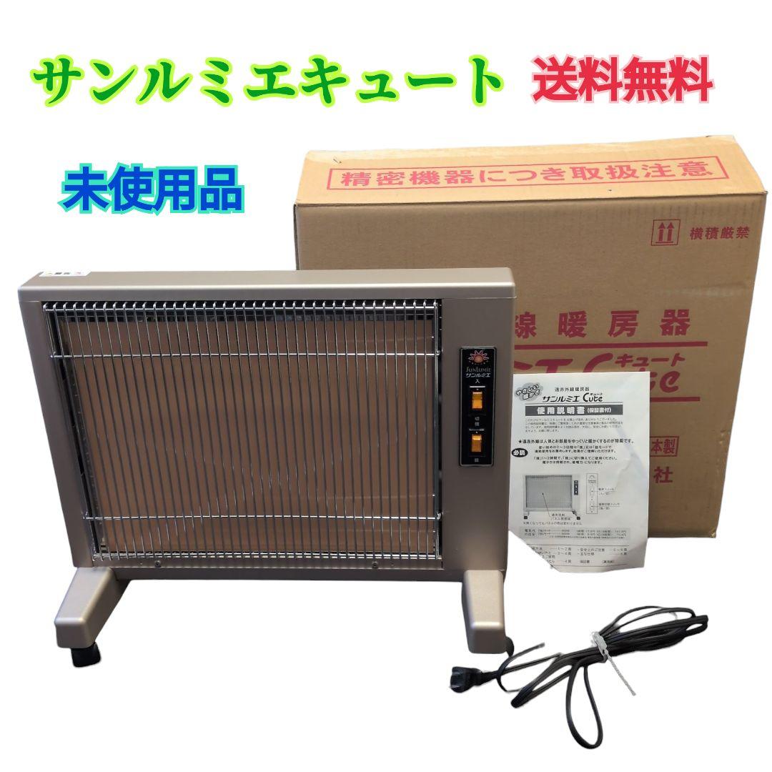 【未使用品　送料無料】サンルミエ キュート E800LS 電気ヒーター