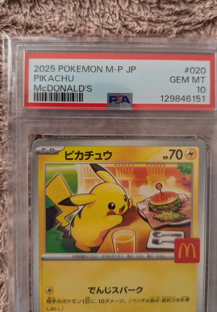 ポケモンカード　PSA10　ピカチュウ マクドナルド 020 プロモ