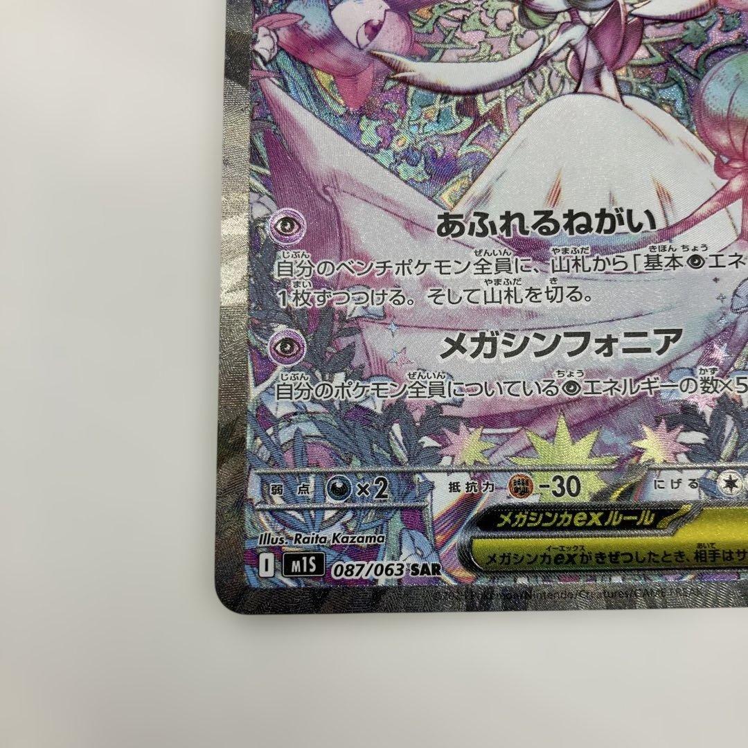 ポケモンカード　メガサーナイトex SAR 087/063 メガシンフォニア