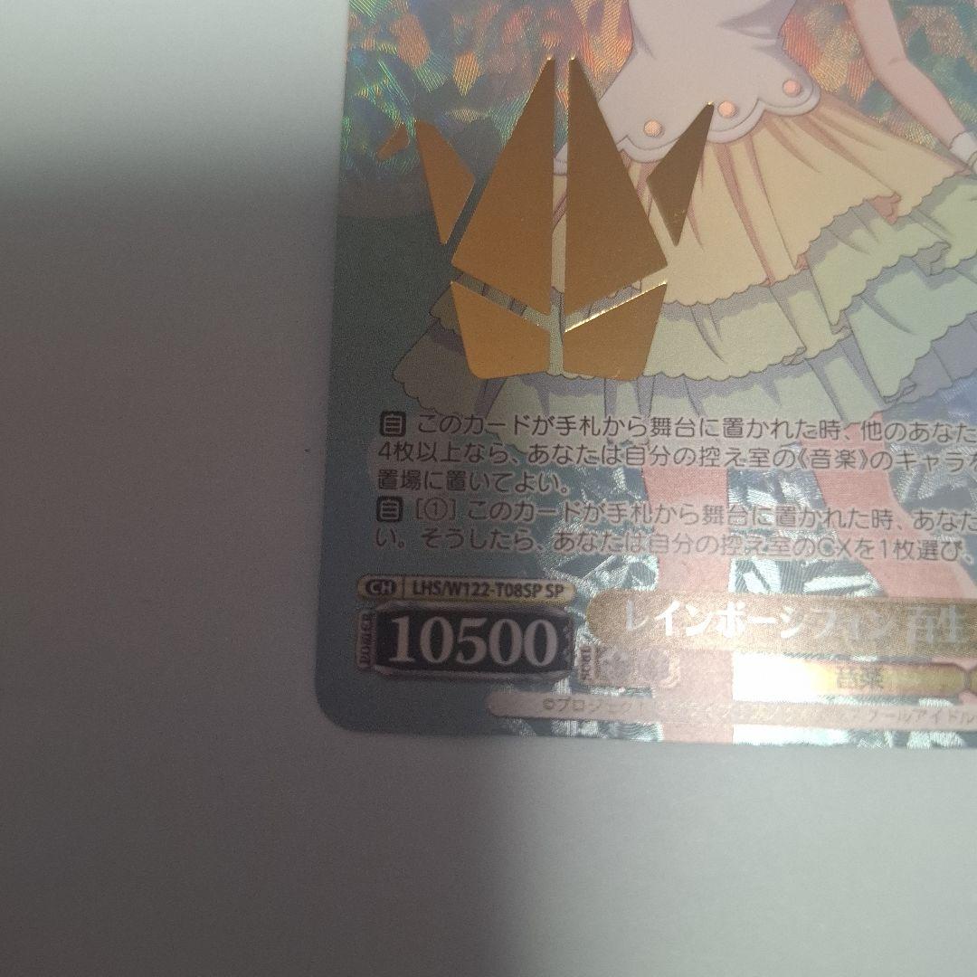 SP　レインボーシフォン　百生吟子