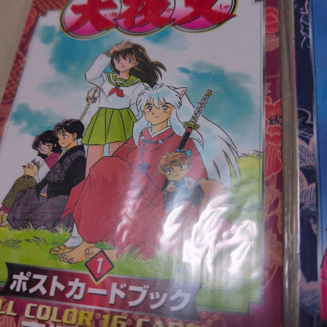 犬夜叉 ポストカードブック 1.2.3.4