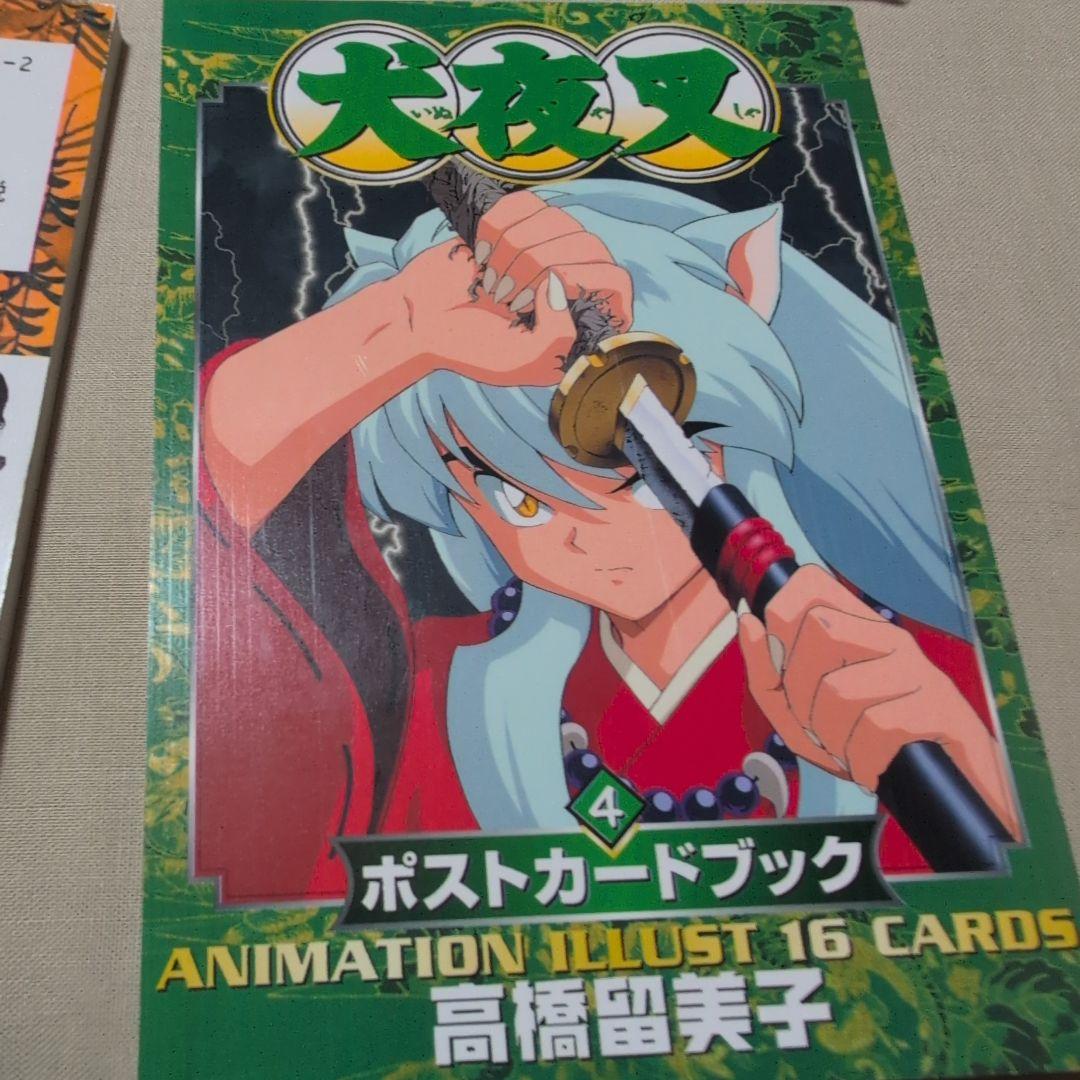 犬夜叉 ポストカードブック 1.2.3.4