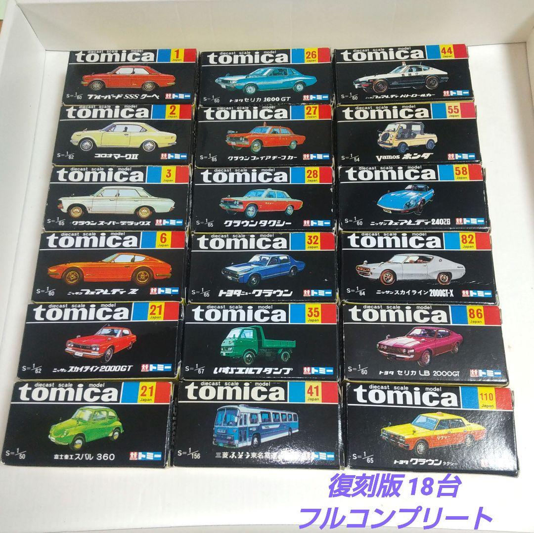 (3879)トミカ 黒箱 30周年記念 復刻版 18台 フルコンプリートセット