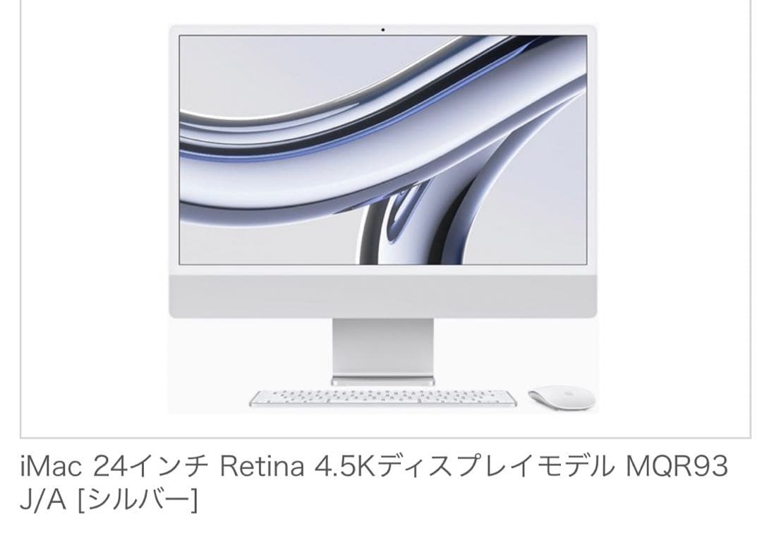 【未開封】iMac 24インチ Retina 4.5K MQR93J/A