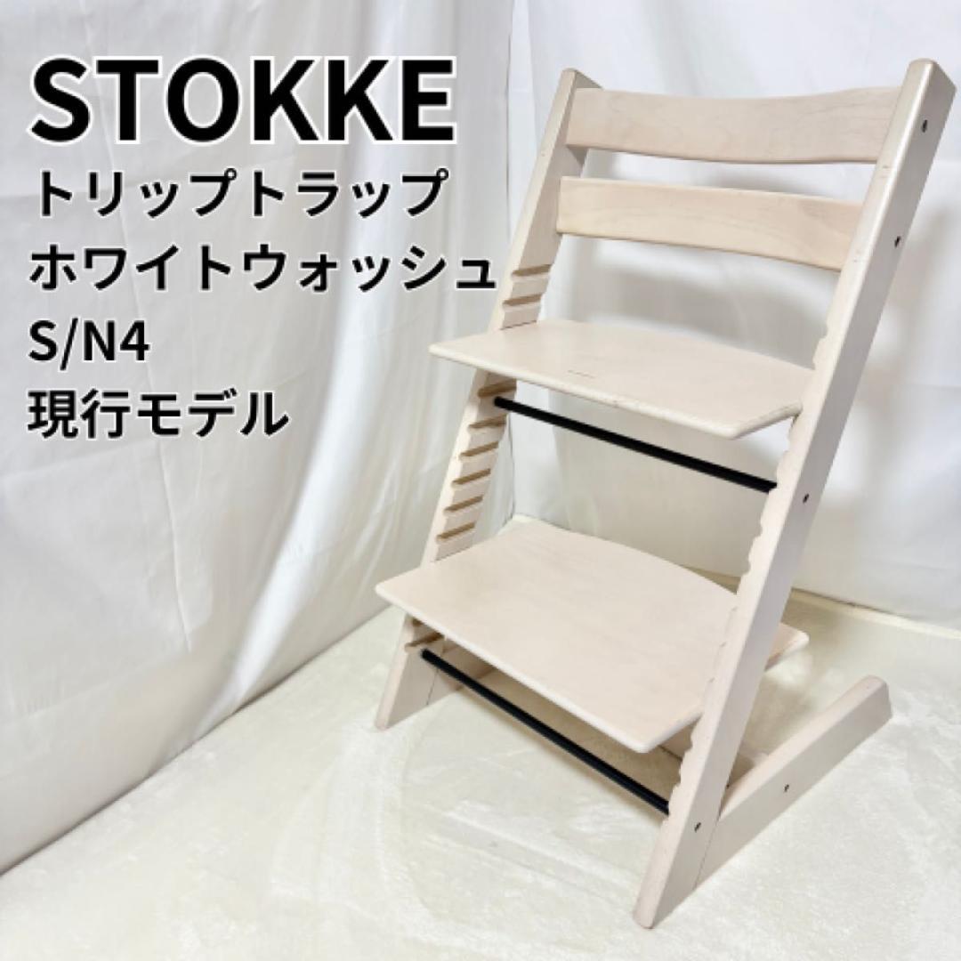 ストッケ トリップトラップ ホワイトウォッシュ　STOKKE 4 現行モデル