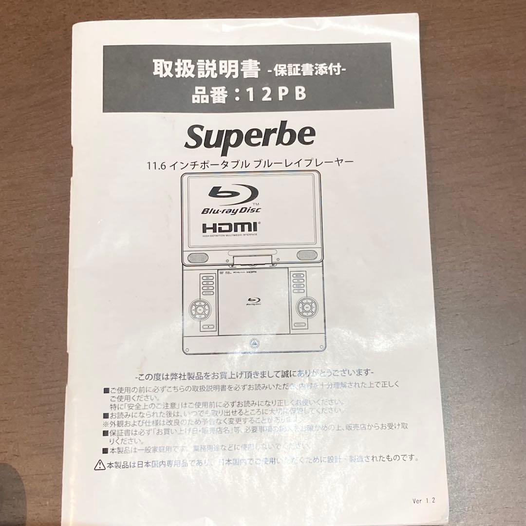 アグレクション Superbe ポータブルブルーレイプレーヤー SU-12PB