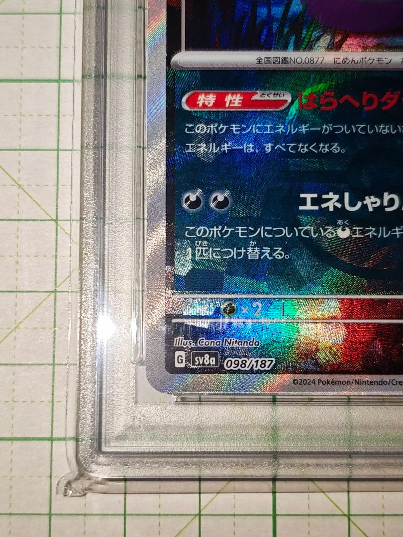 ポケカ モルペコ マスターボールミラー PSA10 sv8a 098/187
