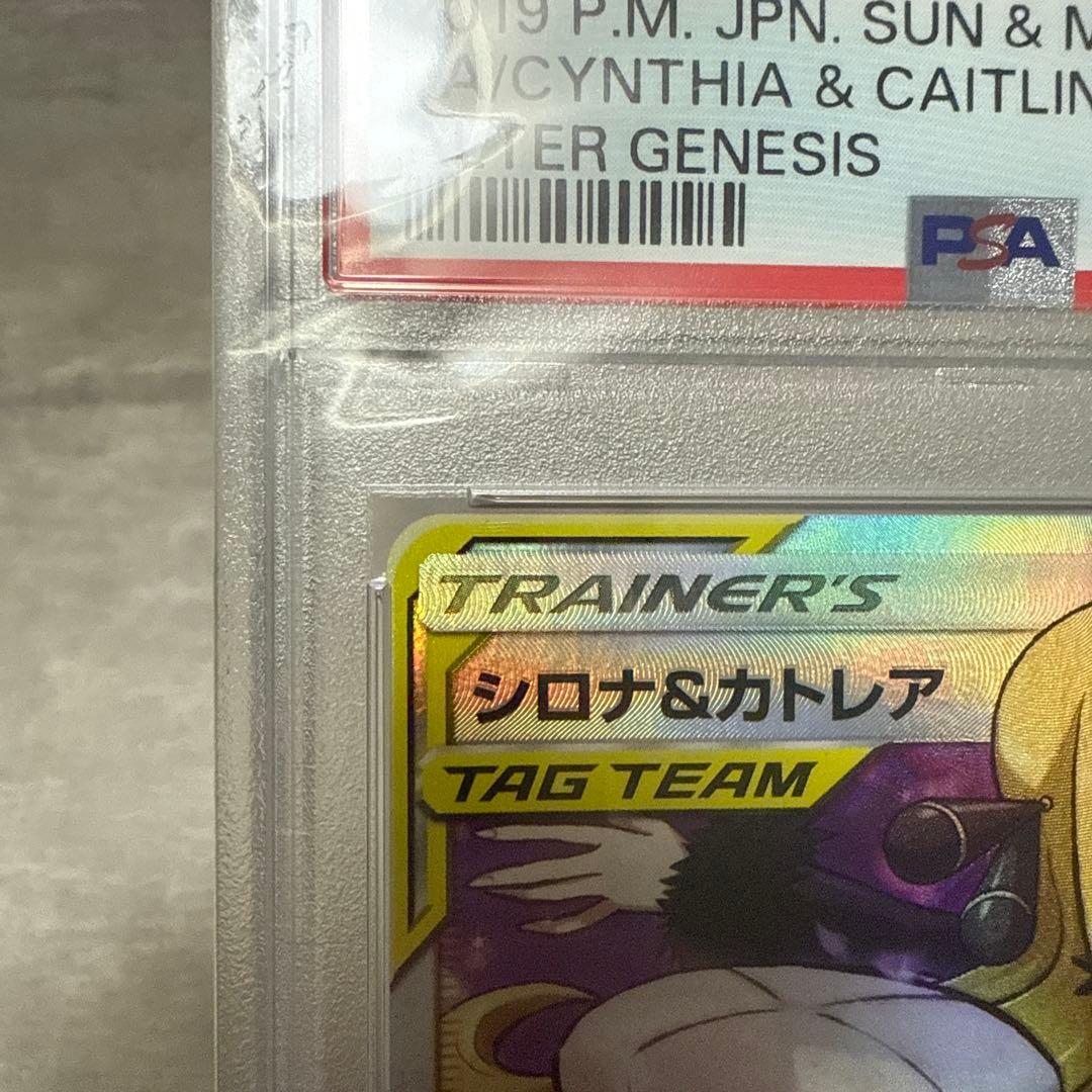 ポケモンカード　シロナ&カトレア　PSA10