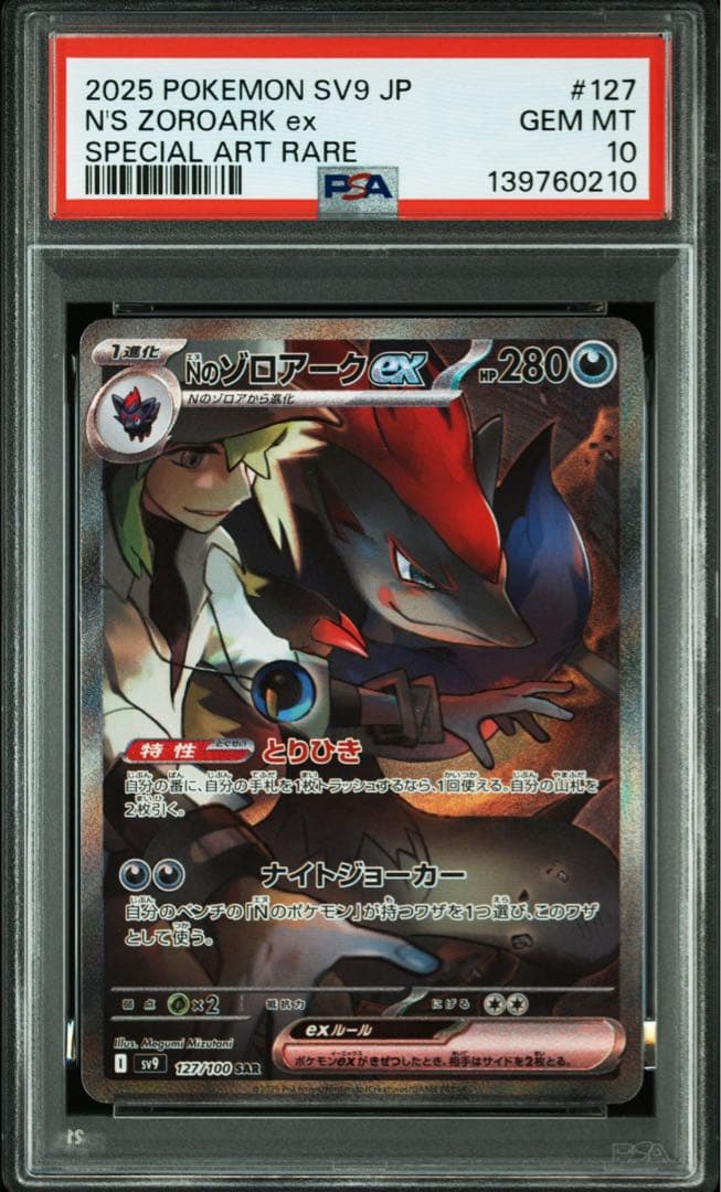 【PSA10】Nのゾロアークex SAR バトルパートナーズ 127/100