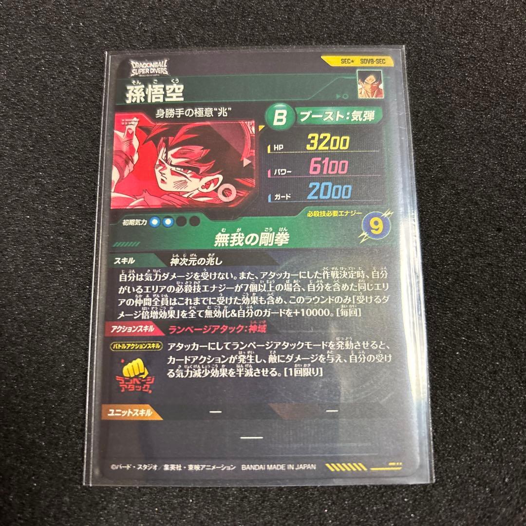 ドラゴンボールスーパーダイバーズ SDV8-SEC パラレル 孫悟空