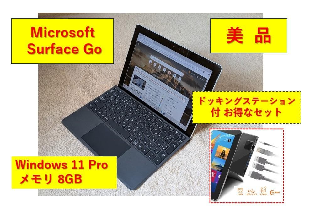 Microsoft Surface Go 【お得なドッキングステーション付】