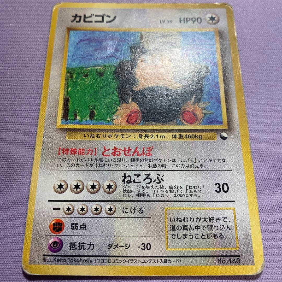 P7143 カビゴン 旧裏 (コロコロコミックイラストコンテスト入賞カード)