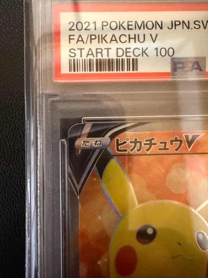 ピカチュウV PSA10 スタートデッキ　おまけAR付き