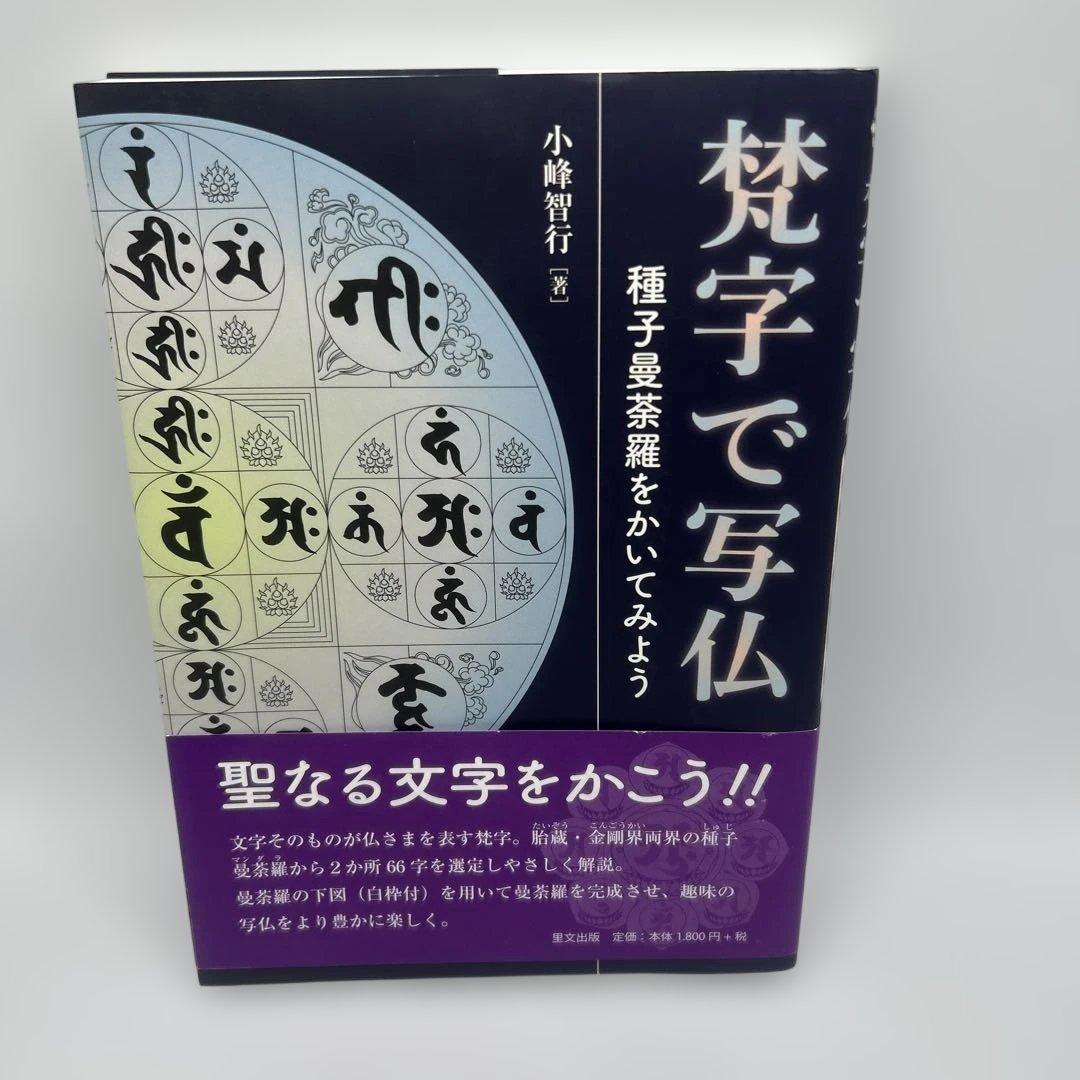 梵字で写仏 種子曼荼羅をかいてみよう　帯付き初版本　希少品