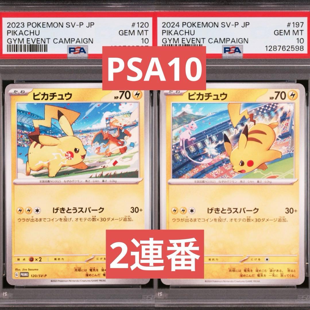 【PSA10】ポケモンカード　ピカチュウ　げきとうスパーク　ジムプロモ　連番　①