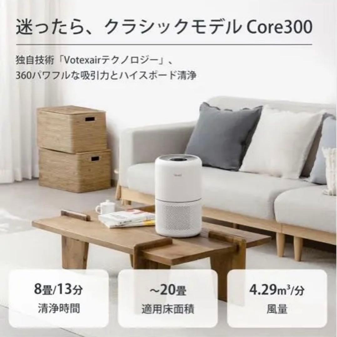 【動作確認済み】Levoit Core300空気清浄機