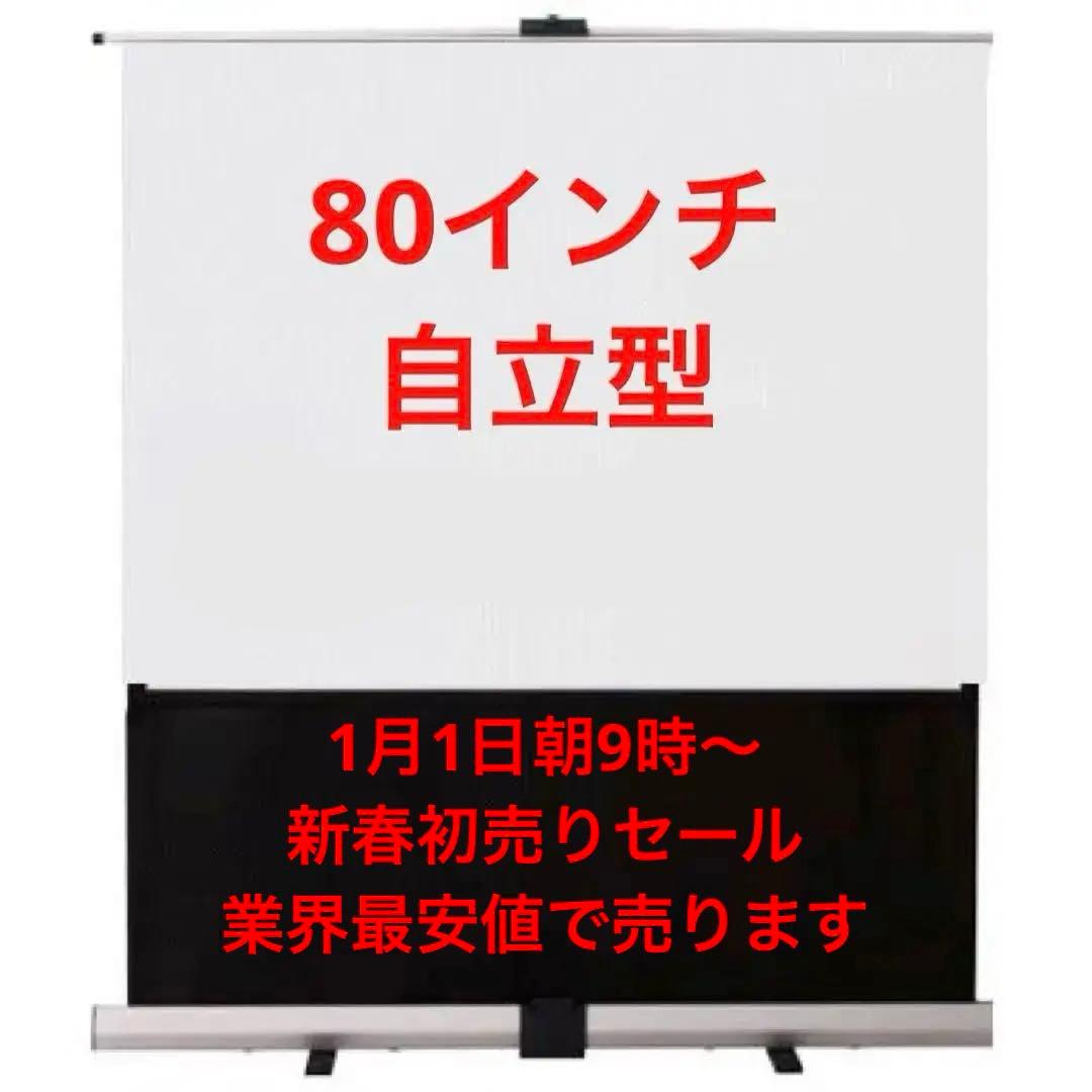 80インチ 大型スクリーン イズミコスモ パンタグラフ式フロアタイプ 自立型