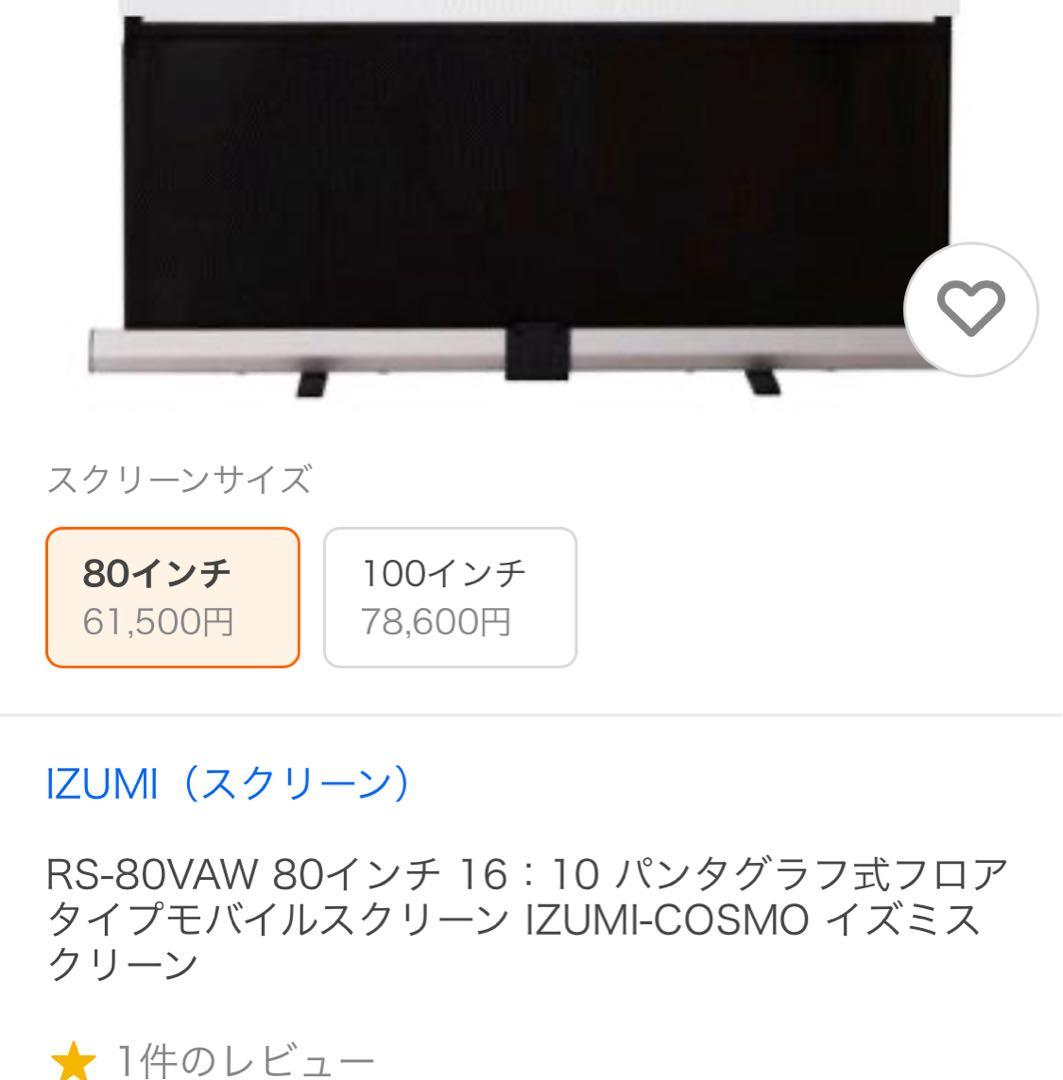 80インチ 大型スクリーン イズミコスモ パンタグラフ式フロアタイプ 自立型
