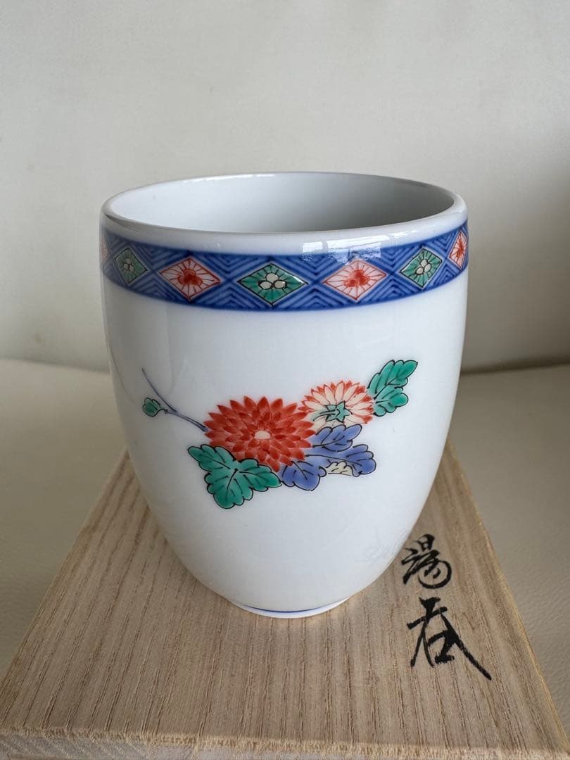 十五代酒井田柿右衛門　染錦花実地文　湯呑　桐箱入り