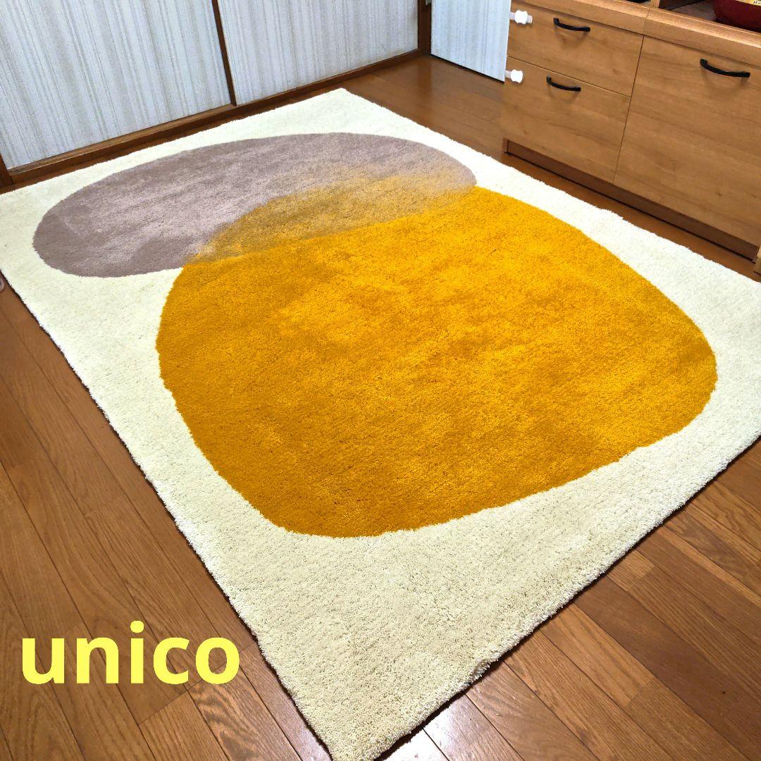 【美品】unico オーダーアクリルラグ MUSY(ムーイス)140×200cm