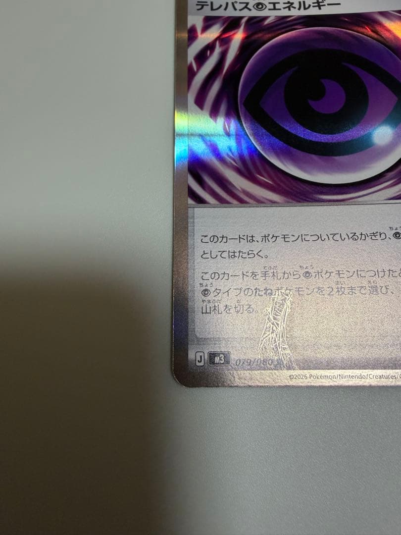 テ*ク様 ポケモンカード ムニキスゼロ テレパス超エネルギー 079/080 エ